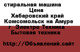 стиральная машина LG F1280nds5 › Цена ­ 17 000 - Хабаровский край, Комсомольск-на-Амуре г. Электро-Техника » Бытовая техника   